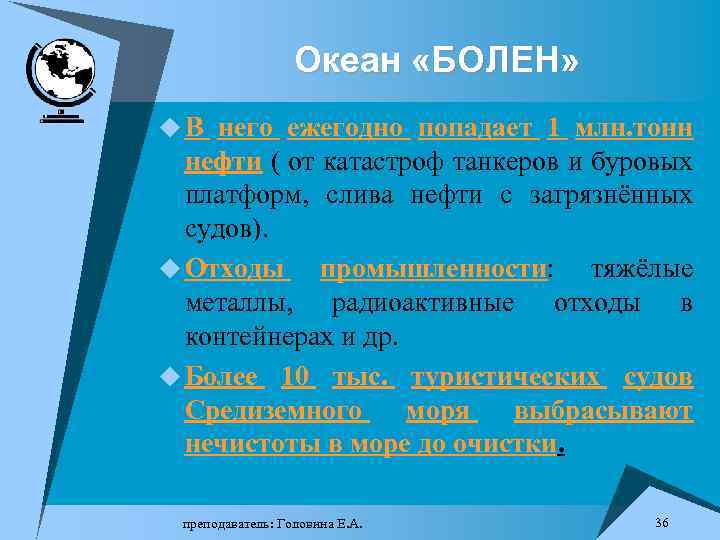 Океан «БОЛЕН» u В него ежегодно попадает 1 млн. тонн нефти ( от катастроф