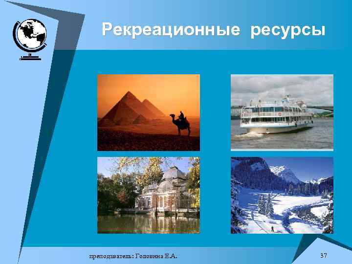 Рекреационные ресурсы преподаватель: Головина Е. А. 37 