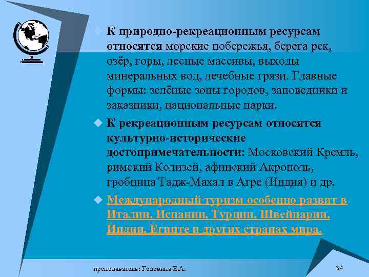 u К природно-рекреационным ресурсам относятся морские побережья, берега рек, озёр, горы, лесные массивы, выходы