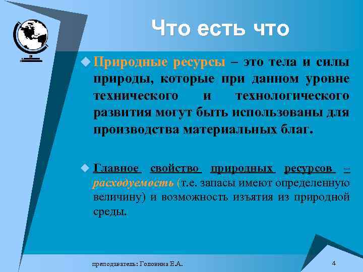 Что есть что u Природные ресурсы – это тела и силы природы, которые при
