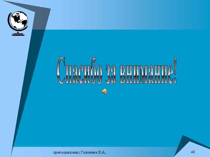 преподаватель: Головина Е. А. 40 