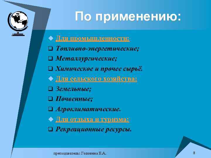 По применению: u Для промышленности: q Топливно-энергетические; q Металлургические; q Химическое и прочее сырьё.