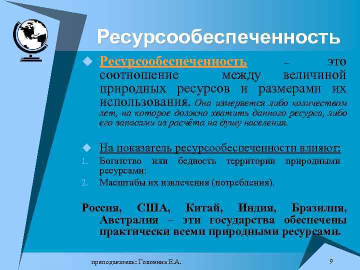 Ресурсообеспеченность u Ресурсообеспеченность это соотношение между величиной природных ресурсов и размерами их использования. Она
