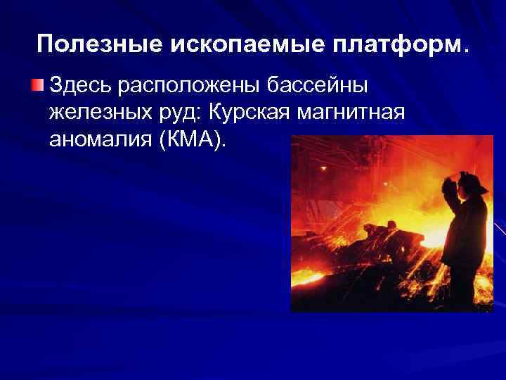 Полезные ископаемые платформ. Здесь расположены бассейны железных руд: Курская магнитная аномалия (КМА). 