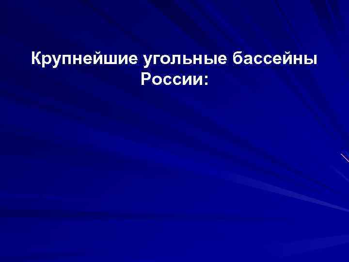 Крупнейшие угольные бассейны России: 
