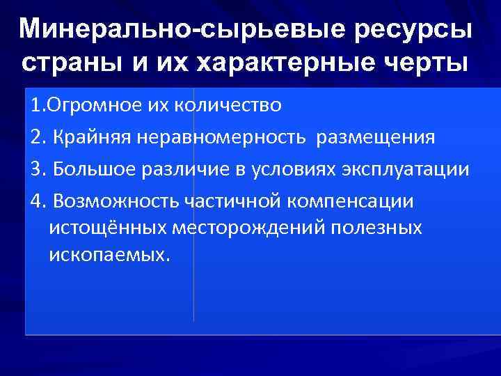 Минерально-сырьевые ресурсы страны и их характерные черты 1. Огромное их количество 2. Крайняя неравномерность