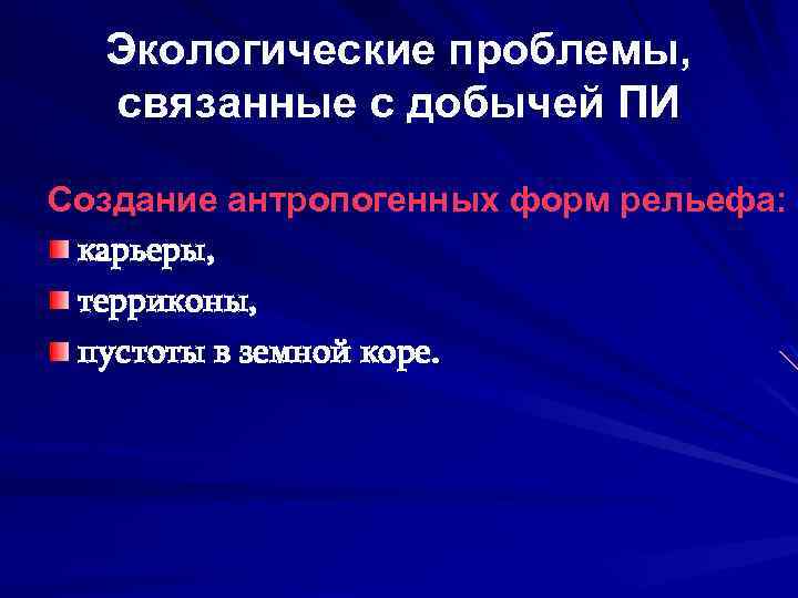 Экологические проблемы, связанные с добычей ПИ Создание антропогенных форм рельефа: карьеры, терриконы, пустоты в