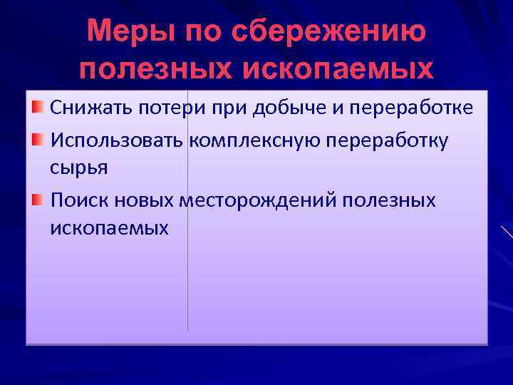 Меры по сбережению полезных ископаемых Снижать потери при добыче и переработке Использовать комплексную переработку