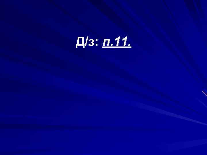 Д/з: п. 11. 