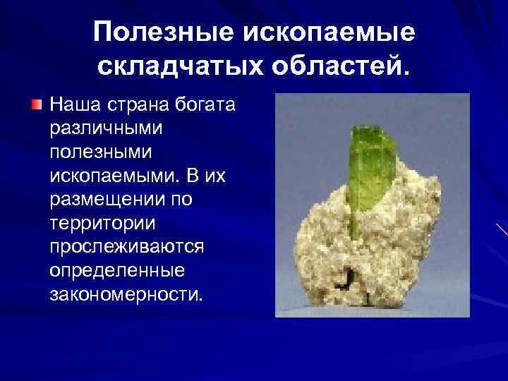 Полезные ископаемые складчатых областей. Наша страна богата различными полезными ископаемыми. В их размещении по