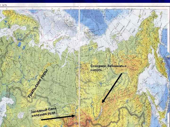 ы ор ег ал ьс ки Ур ян – ный Са Запад руда. лезная
