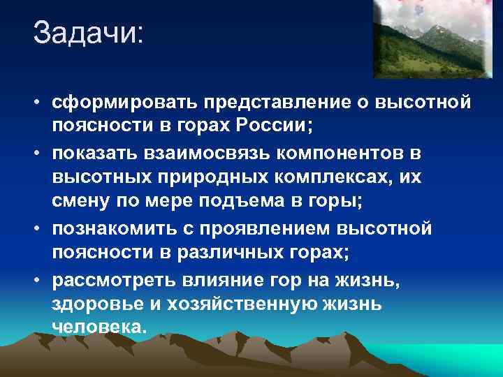 Задачи: • сформировать представление о высотной поясности в горах России; • показать взаимосвязь компонентов