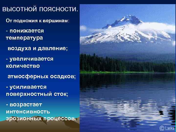 ы высотной поясности. От подножия к вершинам: - понижается температура воздуха и давление; -