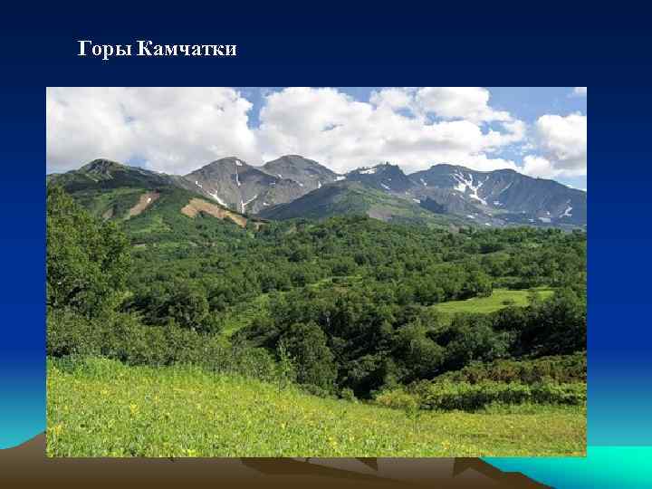 Горы Камчатки 