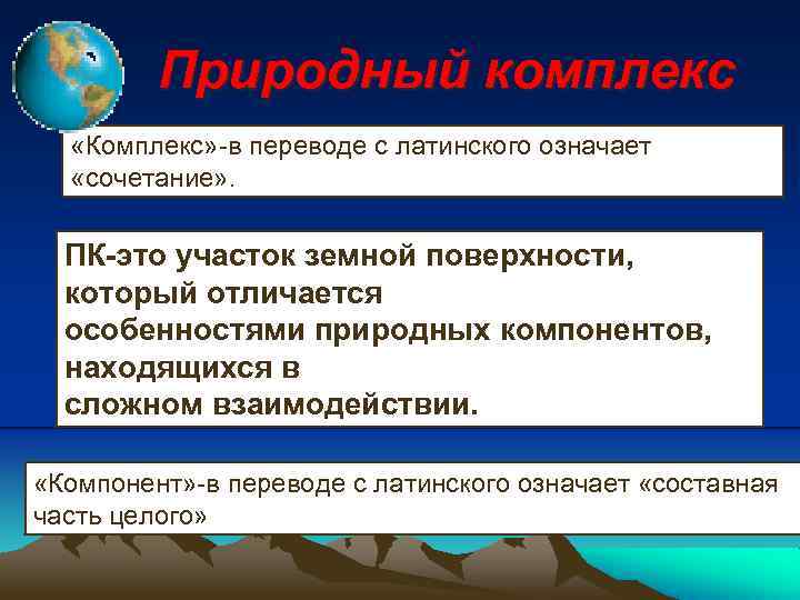 Чем отличается природный комплекс от природного компонента