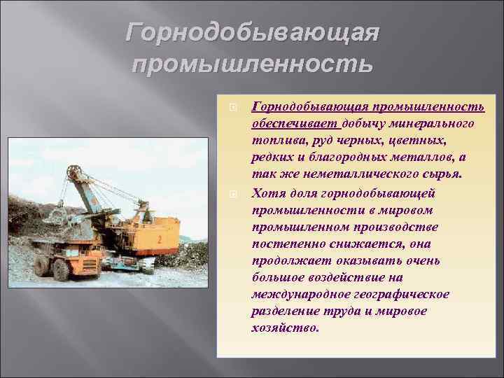 Горнодобывающая промышленность обеспечивает добычу минерального топлива, руд черных, цветных, редких и благородных металлов, а