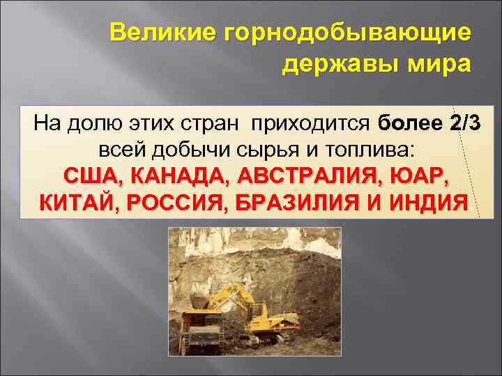 Великие горнодобывающие державы мира На долю этих стран приходится более 2/3 всей добычи сырья