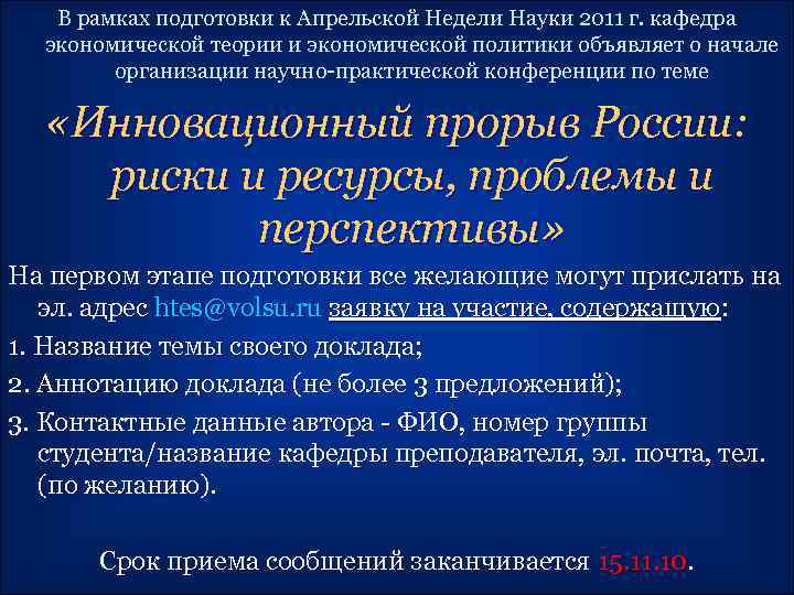 В рамках подготовки к Апрельской Недели Науки 2011 г. кафедра экономической теории и экономической