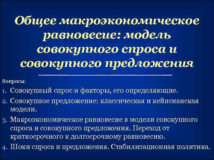 Общее макроэкономическое равновесие: модель совокупного спроса и совокупного предложения Вопросы: 1. Совокупный спрос и