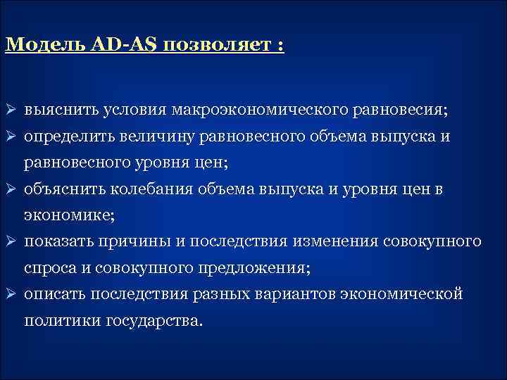 Модель AD-AS позволяет : Ø выяснить условия макроэкономического равновесия; Ø определить величину равновесного объема