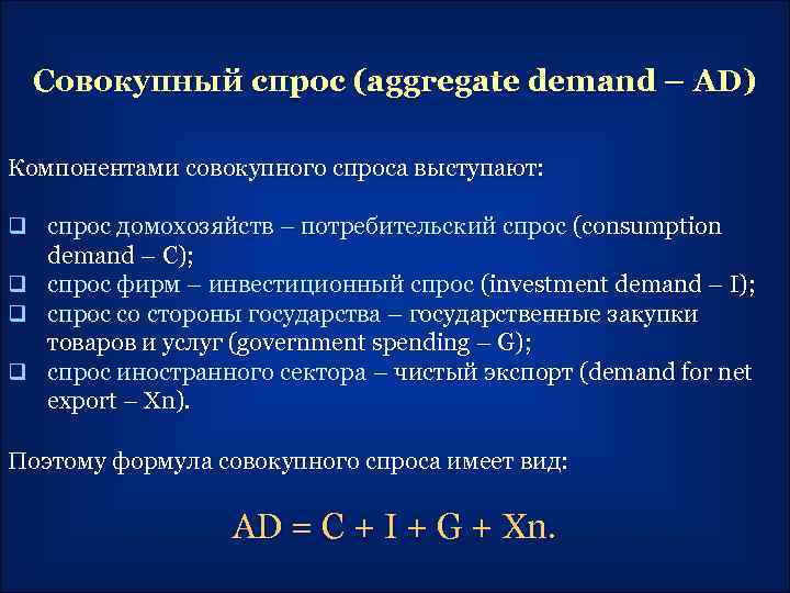 Совокупный спрос (aggregate demand – AD) Компонентами совокупного спроса выступают: q спрос домохозяйств –