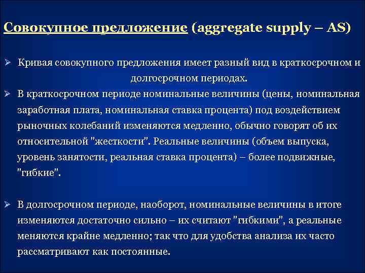 Совокупное предложение (aggregate supply – AS) Ø Кривая совокупного предложения имеет разный вид в