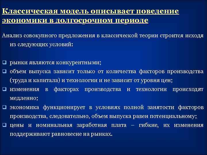 Классическая модель описывает поведение экономики в долгосрочном периоде Анализ совокупного предложения в классической теории