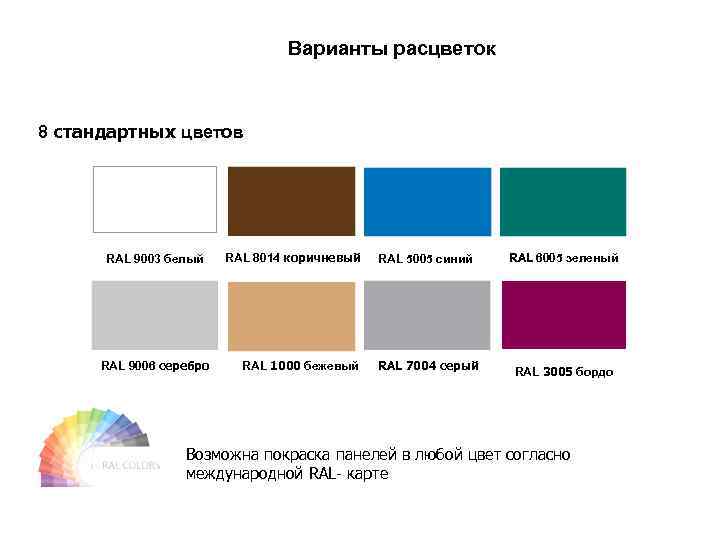 Варианты расцветок 8 стандартных цветов RAL 9003 белый RAL 9006 серебро RAL 8014 коричневый