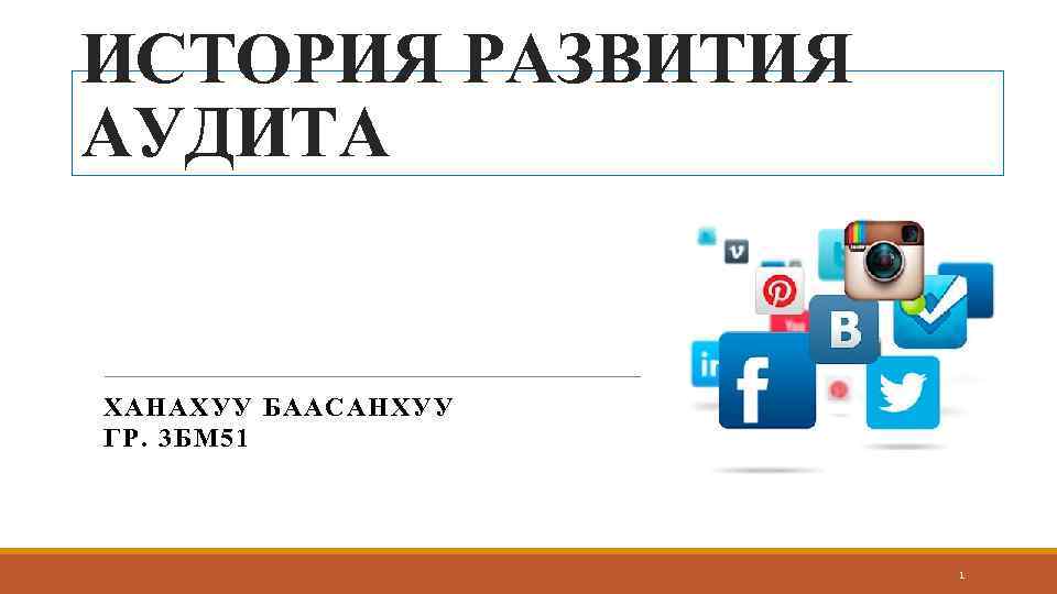 ИСТОРИЯ РАЗВИТИЯ АУДИТА ХАНАХУУ БААСАНХУУ ГР. 3 БМ 51 1 