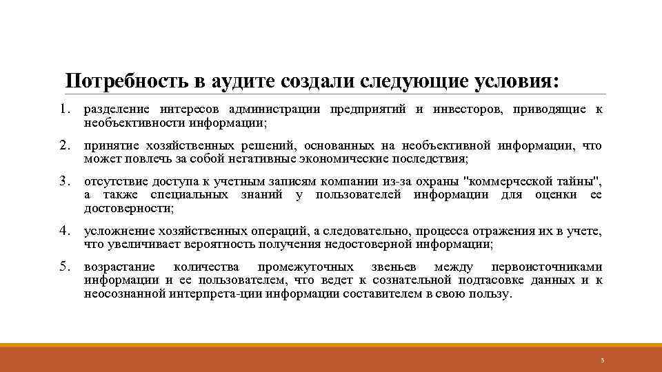 Потребность в аудите создали следующие условия: 1. разделение интересов администрации предприятий и инвесторов, приводящие