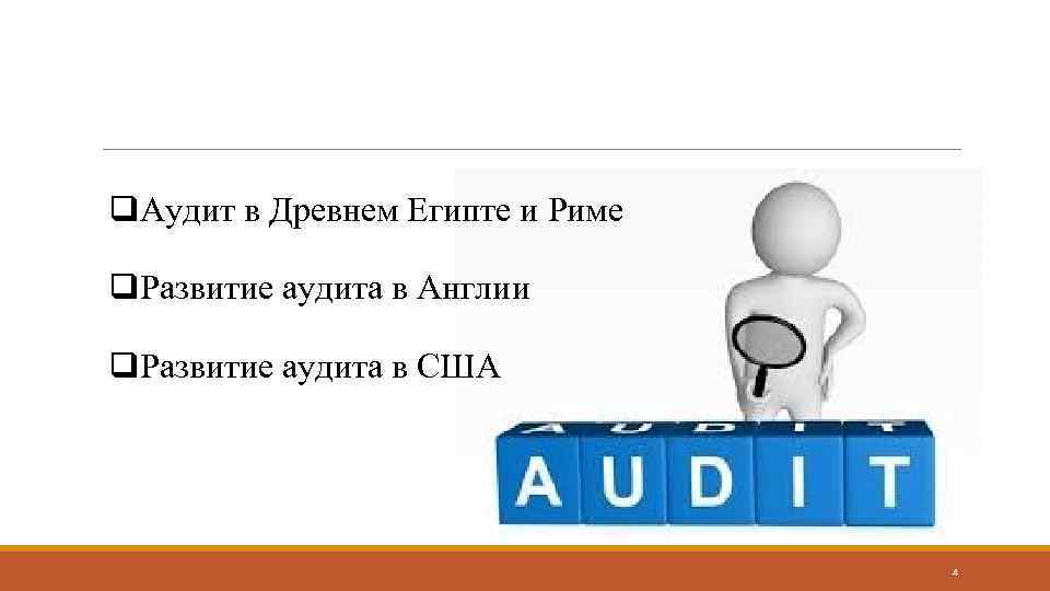 q. Аудит в Древнем Египте и Риме q. Развитие аудита в Англии q. Развитие