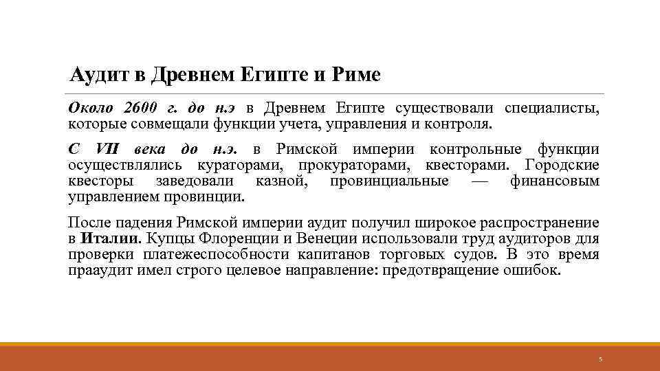 Аудит в Древнем Египте и Риме Около 2600 г. до н. э в Древнем