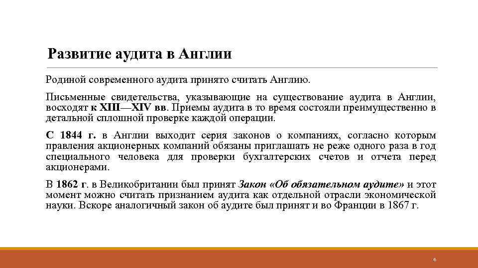 Развитие аудита в Англии Родиной современного аудита принято считать Англию. Письменные свидетельства, указывающие на