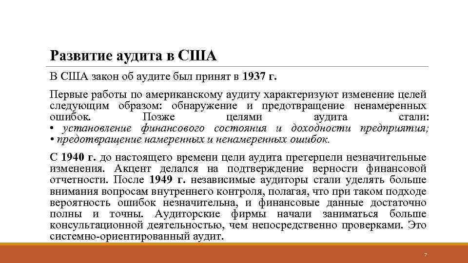 Развитие аудита в США В США закон об аудите был принят в 1937 г.