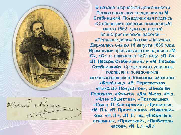 В начале творческой деятельности Лесков писал под псевдонимом М. Стебни цкий. Псевдонимная подпись «Стебницкий»