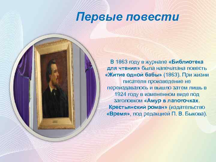 Первые повести В 1863 году в журнале «Библиотека для чтения» была напечатана повесть «Житие