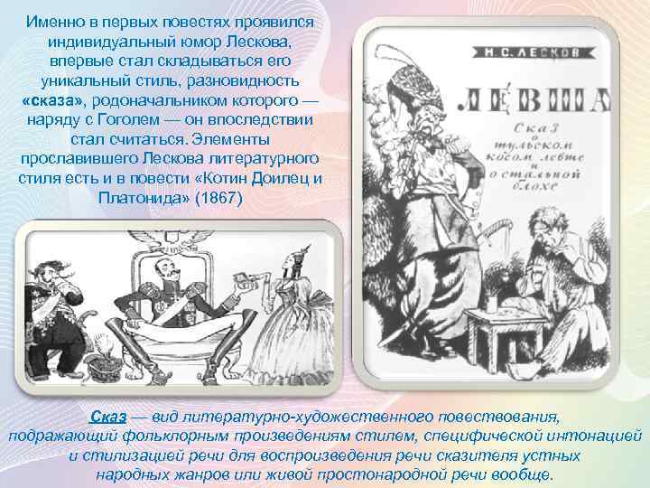 Именно в первых повестях проявился индивидуальный юмор Лескова, впервые стал складываться его уникальный стиль,