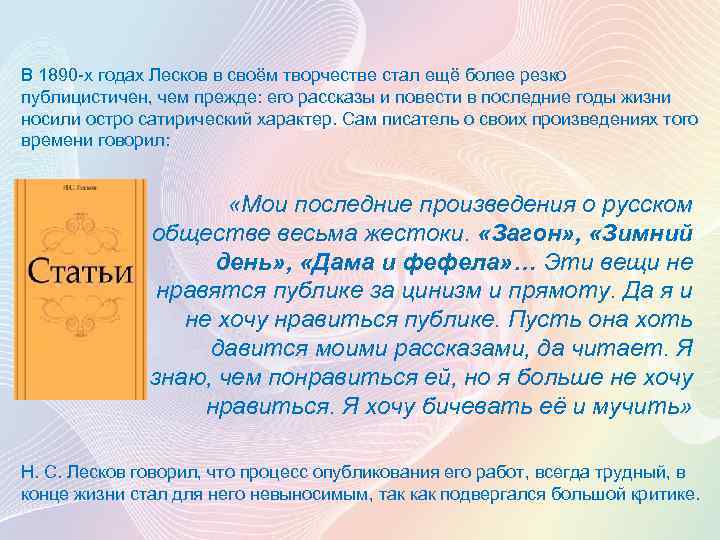 В 1890 -х годах Лесков в своём творчестве стал ещё более резко публицистичен, чем