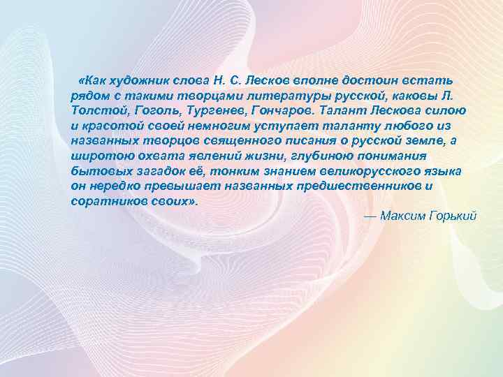  «Как художник слова Н. С. Лесков вполне достоин встать рядом с такими творцами