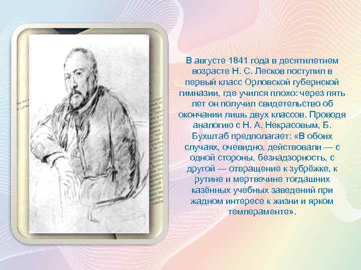 В августе 1841 года в десятилетнем возрасте Н. С. Лесков поступил в первый класс