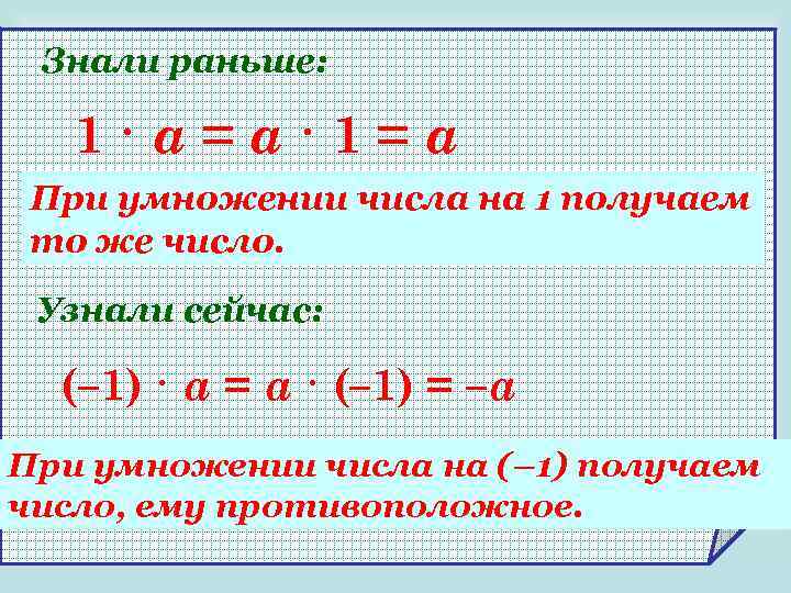 Знали раньше: 1·a=a· 1=a При умножении числа на 1 получаем то же число. Узнали