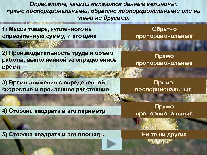 Определите, какими являются данные величины: прямо пропорциональными, обратно пропорциональными или ни теми ни другими.
