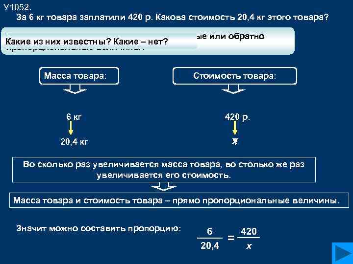 У 1052. За 6 кг товара заплатили 420 р. Какова стоимость 20, 4 кг