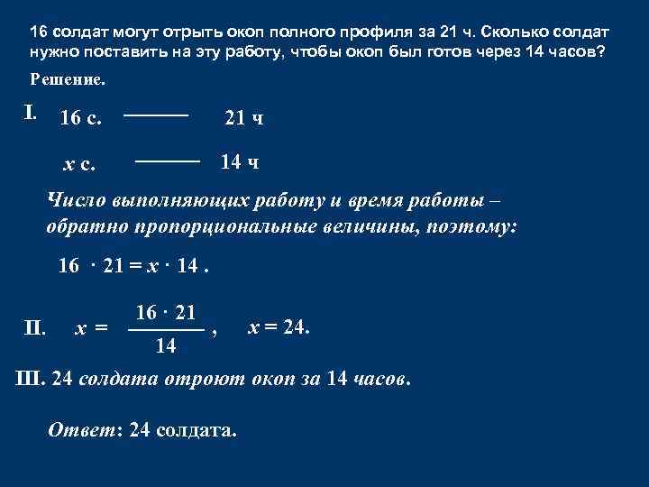 16 солдат могут отрыть окоп полного профиля за 21 ч. Сколько солдат нужно поставить