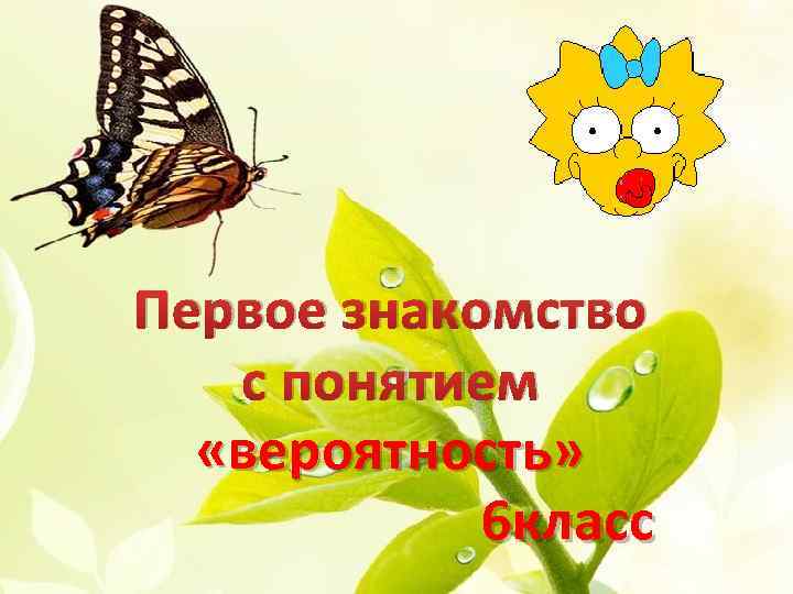 Первое знакомство с понятием «вероятность» 6 класс 