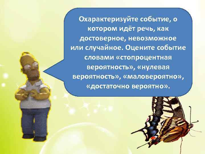 Охарактеризуйте событие, о котором идёт речь, как достоверное, невозможное или случайное. Оцените событие словами