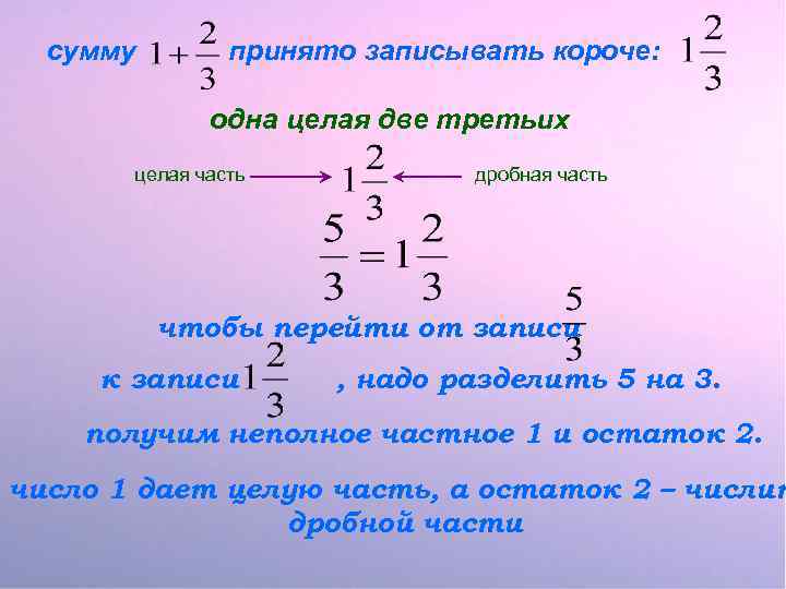 сумму принято записывать короче: одна целая две третьих целая часть дробная часть чтобы перейти