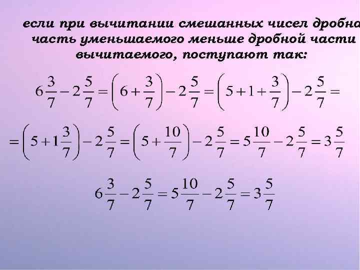 если при вычитании смешанных чисел дробна часть уменьшаемого меньше дробной части вычитаемого, поступают так: