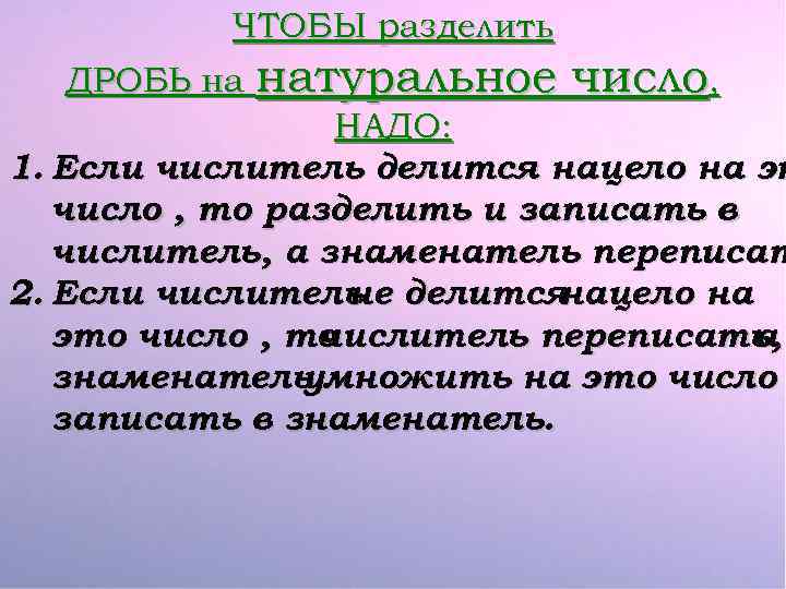ЧТОБЫ разделить ДРОБЬ на натуральное число, НАДО: 1. Если числитель делится нацело на эт