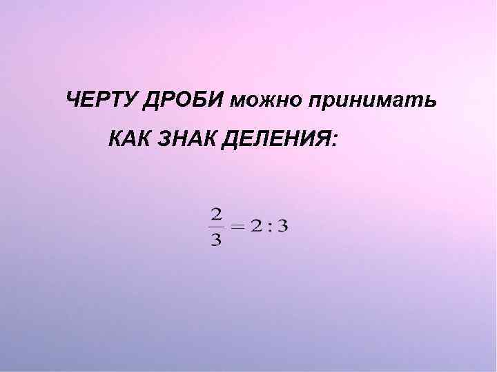 Дробная черта решить. Дробная черта. Черта дроби. Находится под чертой дроби.